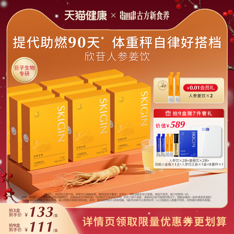 【豆豆推荐】SKIGIN欣苷人参姜橙饮热燃人参皂苷EGCG茯苓