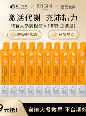 【临期清仓】巨子生物SKIGIN欣苷人参姜橙饮提精力促燃动运动搭子