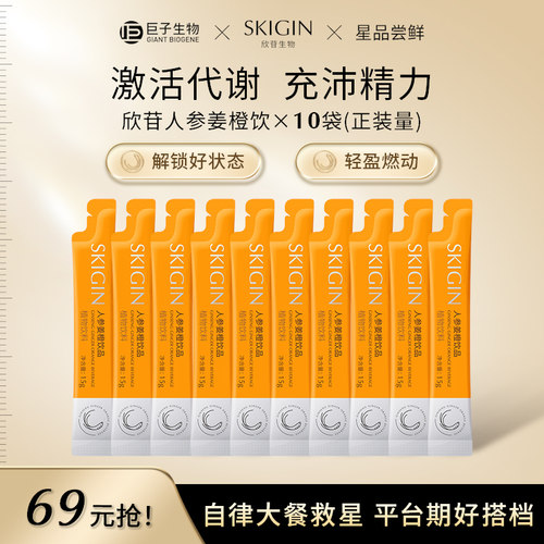 巨子生物SKIGIN欣苷人参姜橙饮