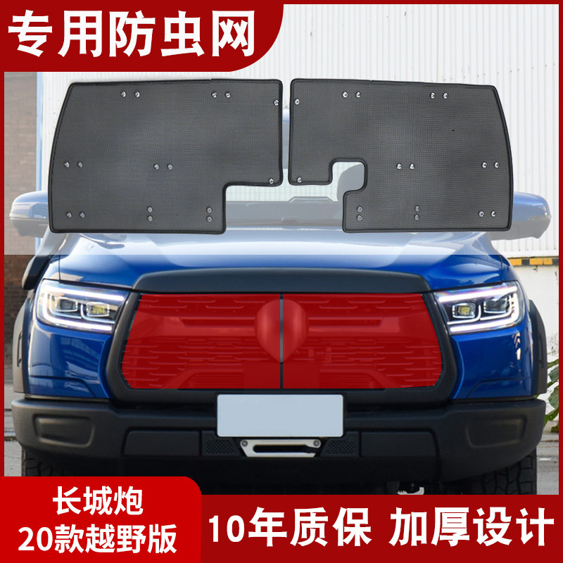 19-23款长城炮水箱防虫网商用全球版乘用越野版防虫中网改装专用