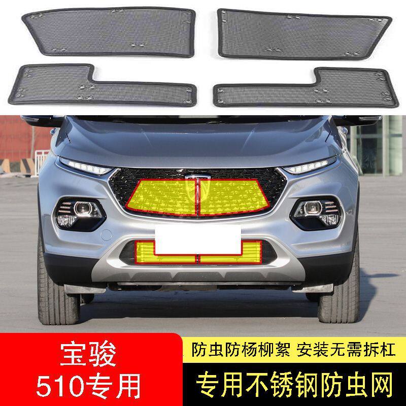 适用于宝骏510防虫网水箱防护网不锈钢防尘罩冷凝器前中网改装配2