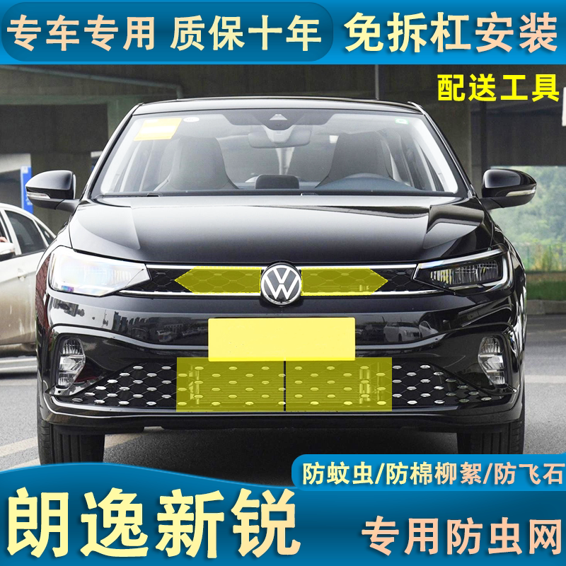 适用于23款大众朗逸新锐防虫网汽车中网前杠防护网防杨柳絮蚊虫