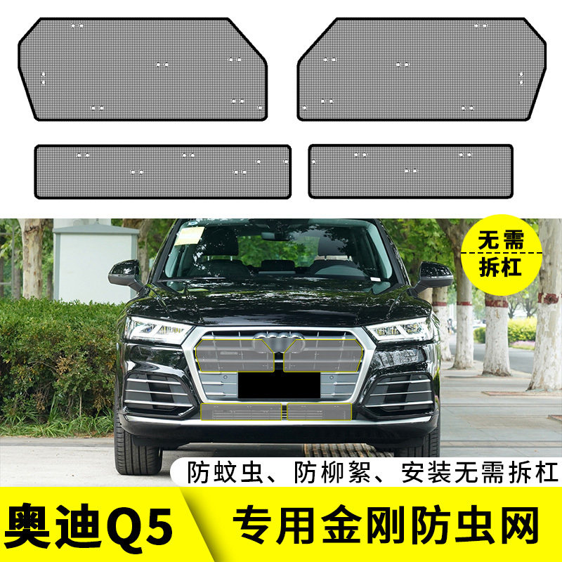适用于13-22款奥迪Q5L防虫网汽车专用水箱保护网防尘网中网改装