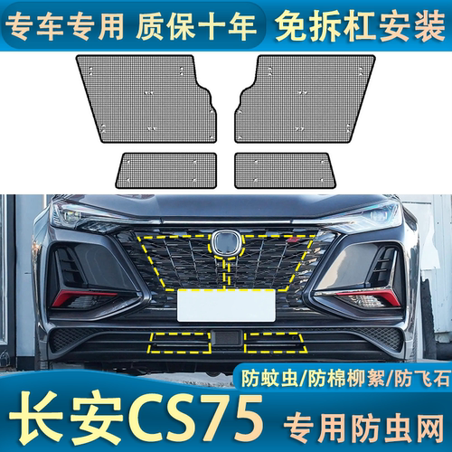 适用于21款长安CS75plus水箱防虫网防蚊虫杨柳棉蚊虫网罩中网改装