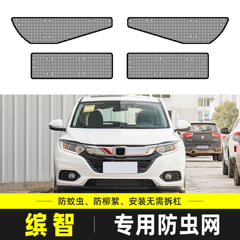 适用于本田缤智汽车水箱防护网冷凝器防尘网中网防柳絮砂石防虫网