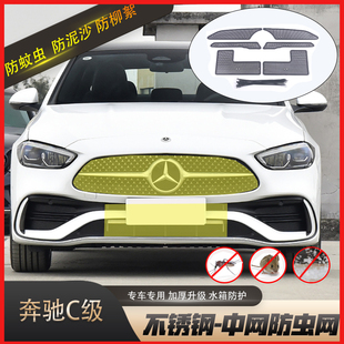 适用奔驰C级防虫网C260L水箱防护网防蚊虫棉絮C200L中网改装专用