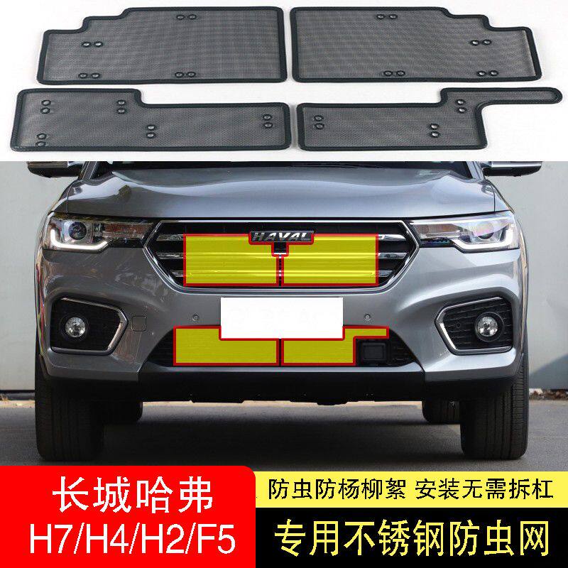 适用于哈弗H4/H7H2/F5防虫网水箱防护网不锈钢防尘罩冷凝器前中网
