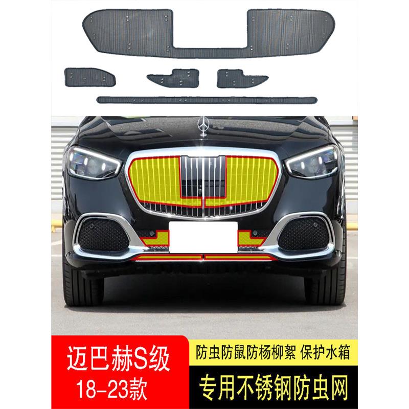 22-23-24款迈巴赫S480/S580防虫网水箱防护网不锈钢防尘防柳絮中2