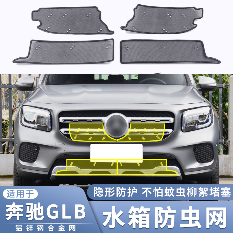 适用于20-23款奔驰GLB防虫网glb200中网改装glb180水箱蚊虫柳絮网
