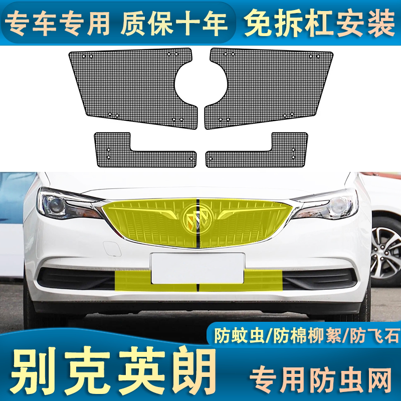 适用于18-22款别克英朗水箱防虫网汽车中网改装专用防杨柳絮专用