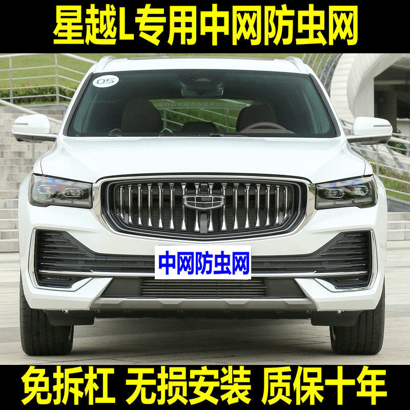 适用于24款星越L雷神专用水箱防虫网汽车中网防护挡杨柳棉蚊虫网