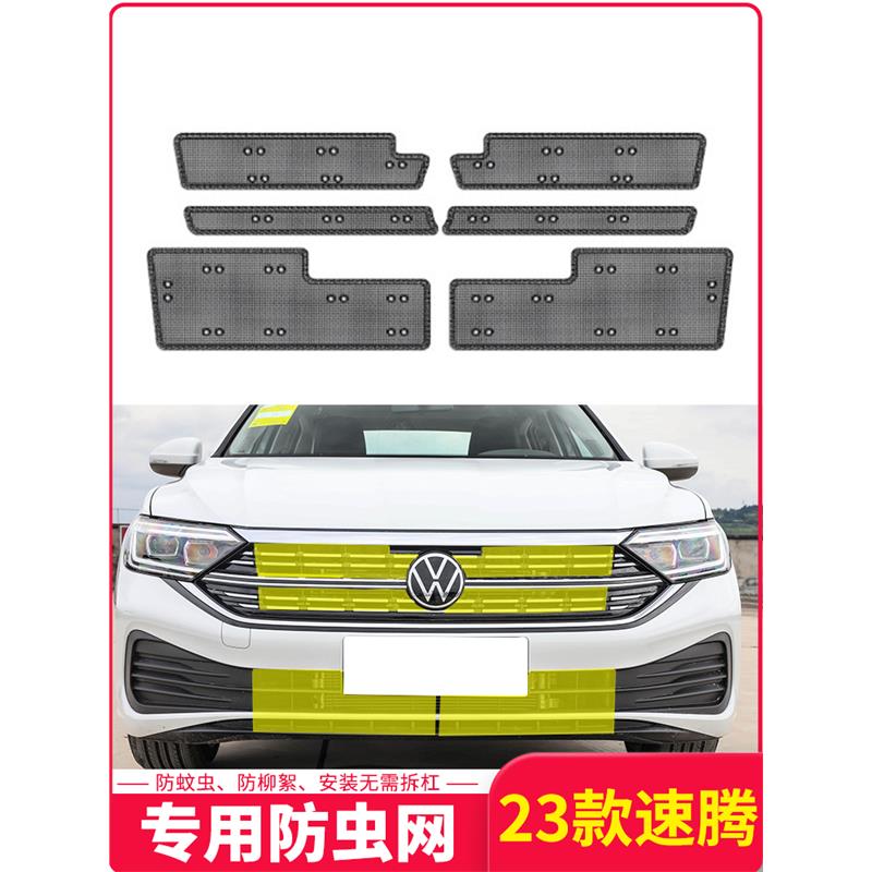 23款新速腾防虫网汽车水箱保护网中网冷凝器防尘网罩防柳杨絮改装