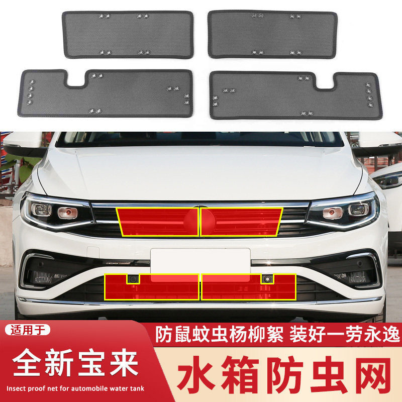 适用于13-18 19-23款大众全新宝来水箱防虫网 中网防蚊虫杨柳絮网