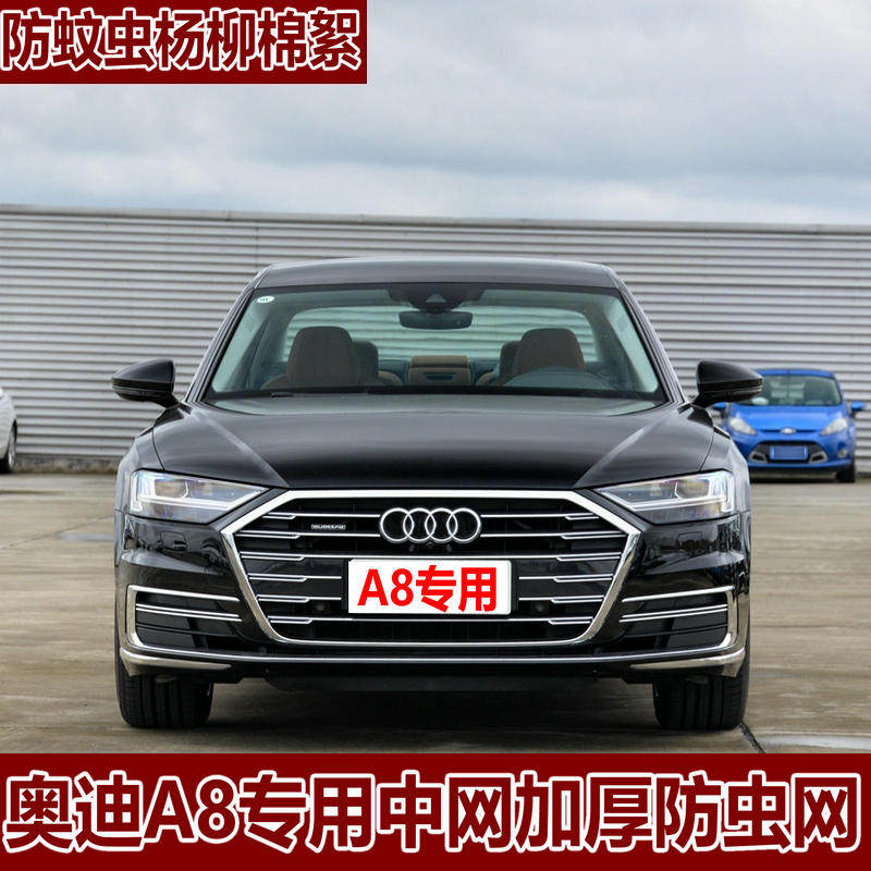 22款奥迪A8/A8L专用水箱防虫网中网冷凝器车头防蚊虫杨柳棉絮尘罩