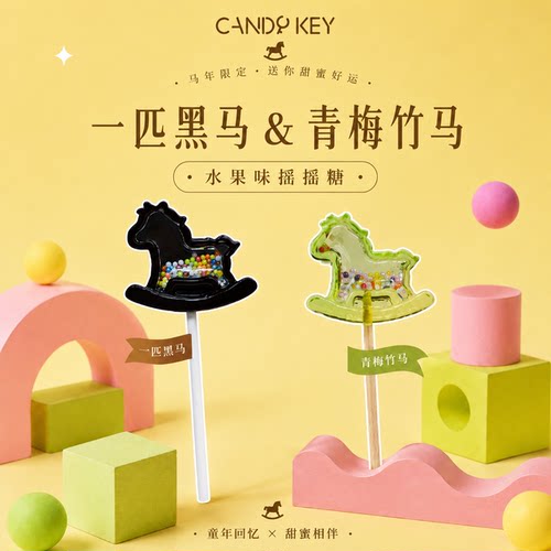 candykey手工小马创意造型糖果