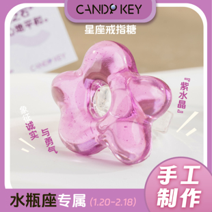 【专属星座】CANDY KEY十二星座手工戒指糖好吃又好玩礼物
