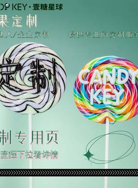 CANDY KEY可定制糖果手工创意定做造型定制新年棒棒糖礼物