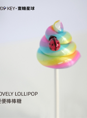 CANDY KEY纯手工创意便便瓢虫造型彩虹便便糖七夕节搞怪礼物