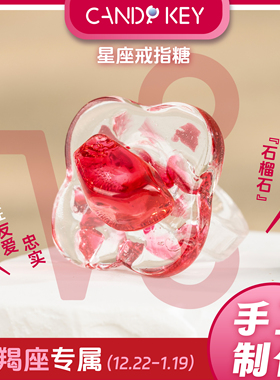 【专属星座】CANDY KEY十二星座手工戒指糖好吃又好玩礼物