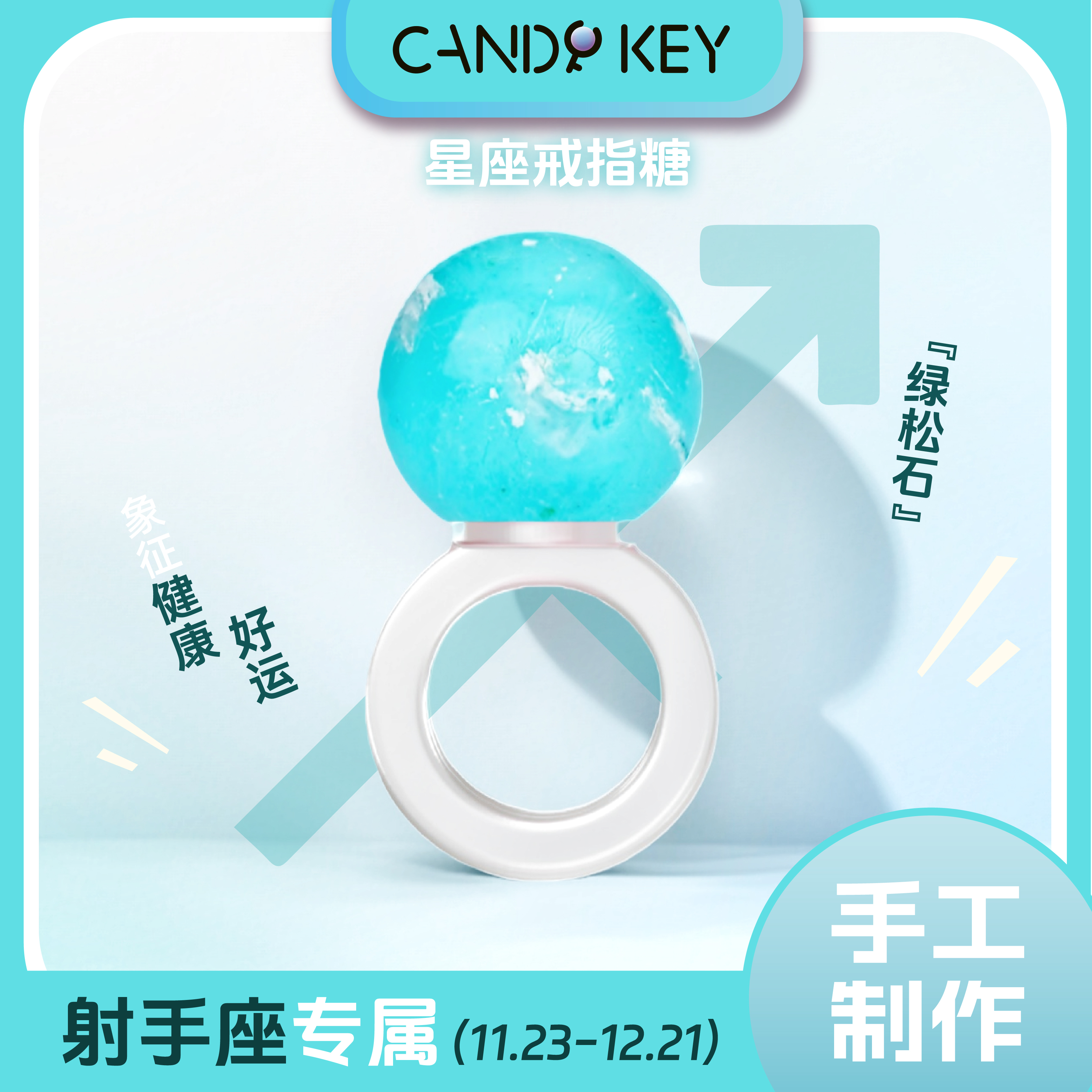 【专属星座】CANDY KEY十二星座手工戒指糖好吃又好玩礼物