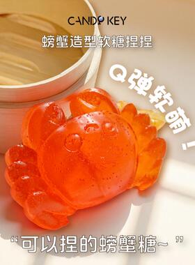 CANDY KEY苏州文创联名款创意仿真螃蟹造型软糖Q弹软质糖果零食