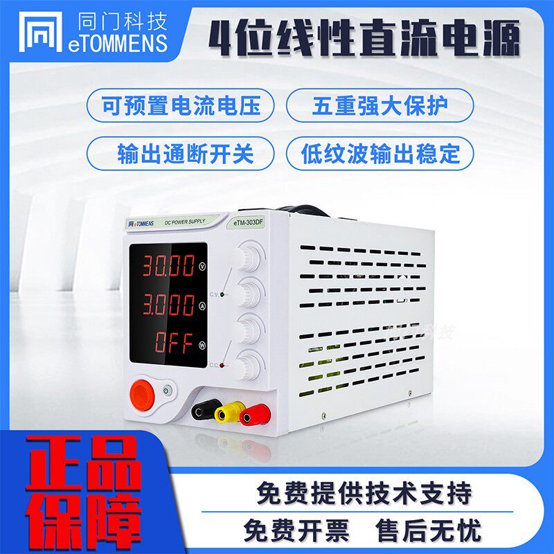 同门DF系列 线性可调电源30V5A10A维修实验充电 线性直流稳压电源