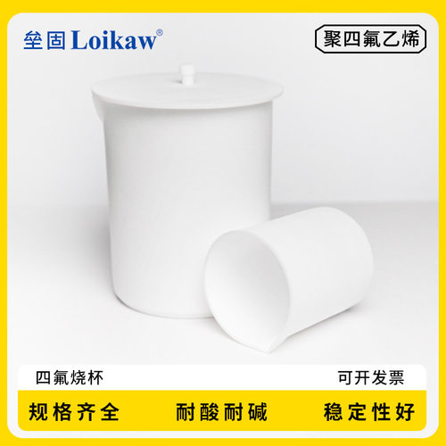 垒固聚四氟乙烯烧杯F4烧杯PTFE带盖四氟烧杯100/250/500/1000ml