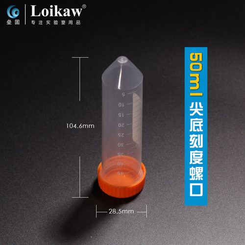 50ml 离心管 EP管 塑料离心管  尖底刻度螺口 离心管 50只/包