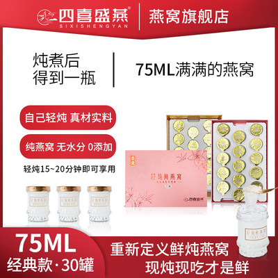 四喜盛燕轻炖鲜燕窝炖煮后75ml