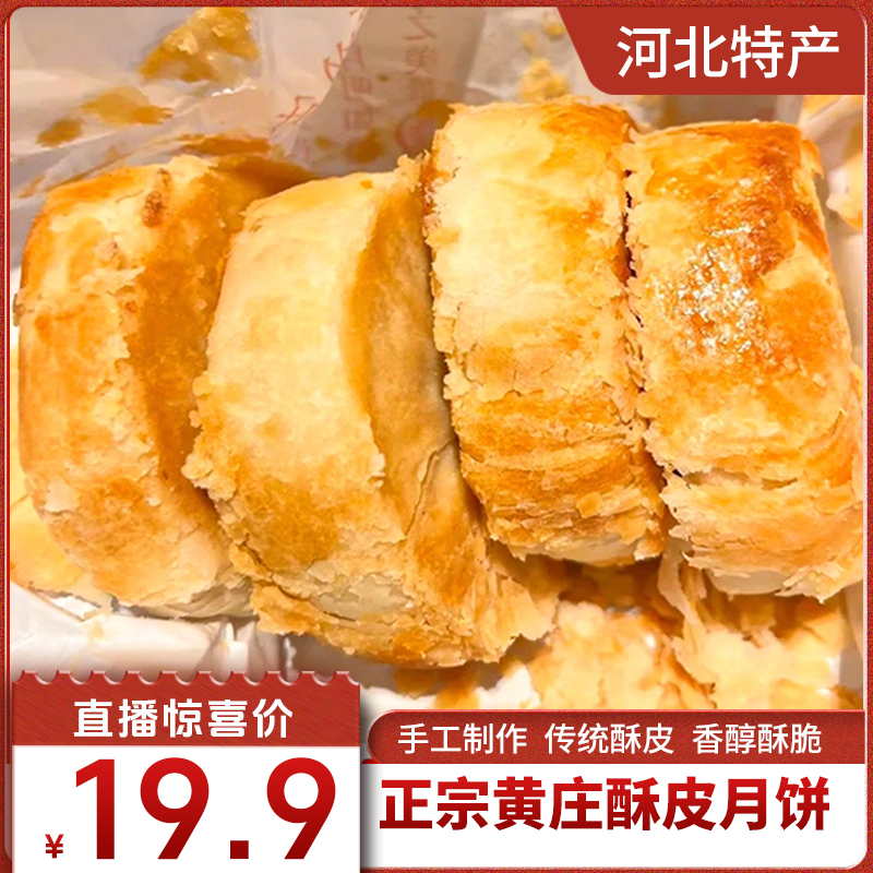 【主播专属】330g石家庄正宗黄庄月饼