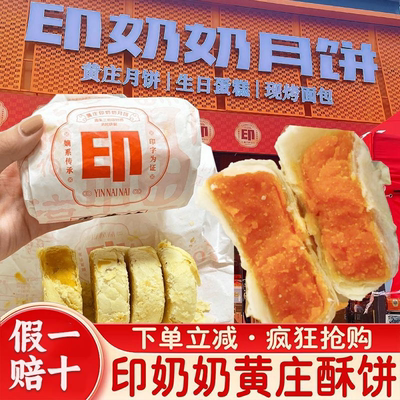 印奶奶黄庄月饼、手工蛋黄酥皮饼