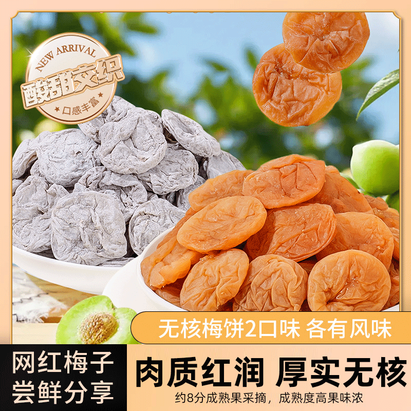 无核陈皮梅饼日式零食孕妇酸甜话梅肉蜜饯果干青梅干原味梅子果脯