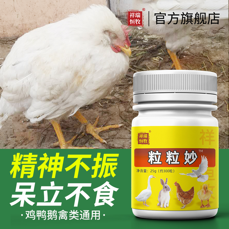 鸡鸭鹅救命药粒粒妙养鸡专用药