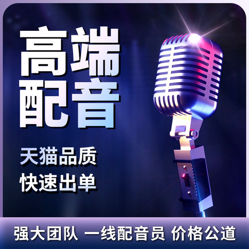 专业配音服务女男声促销广告录音制作英文专题旁白宣传片PPT录制