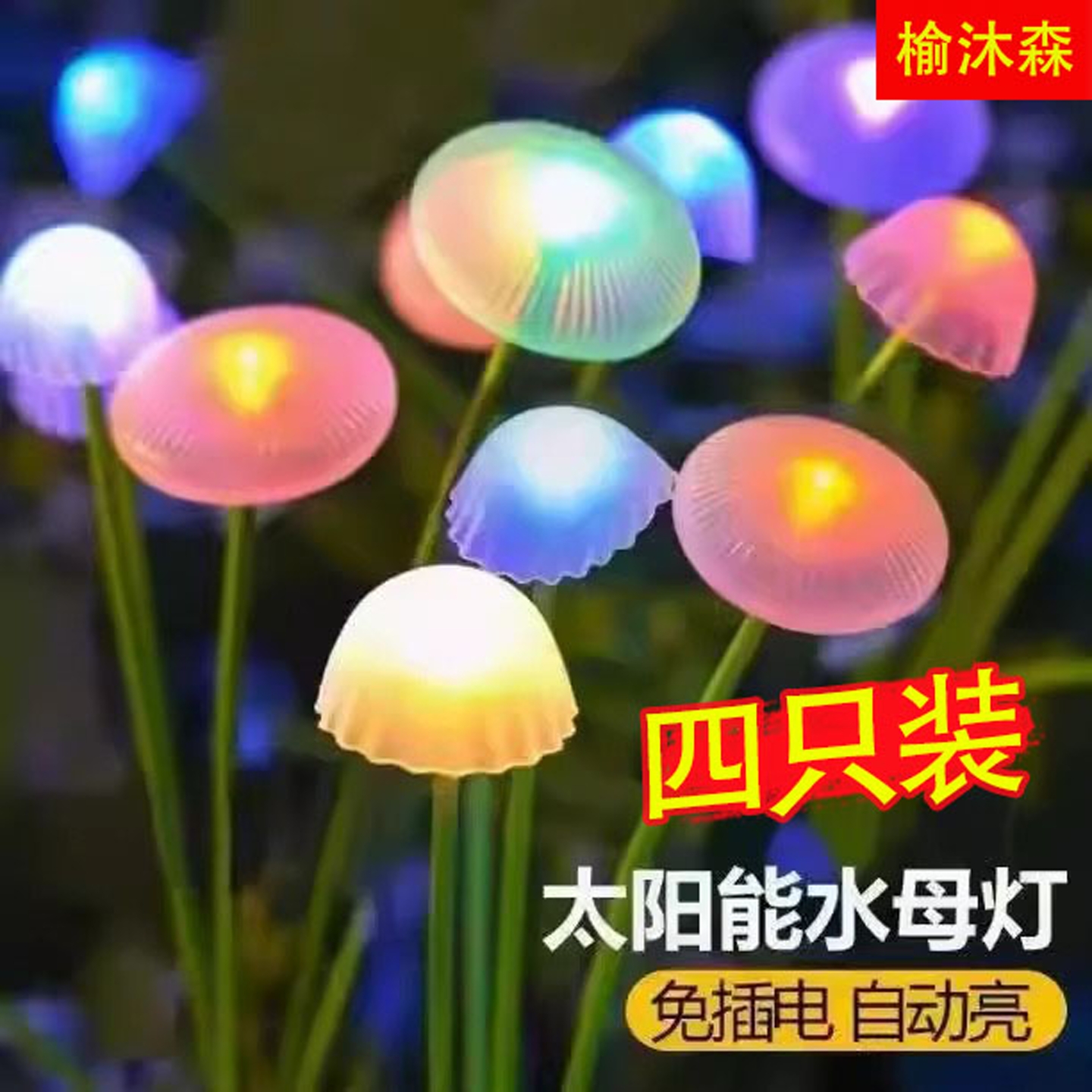 太阳能水母灯家用户外庭院景观