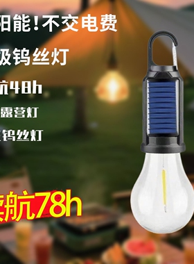 新款太阳能露营灯充电复古野营灯LED钨丝帐篷灯应急球泡灯
