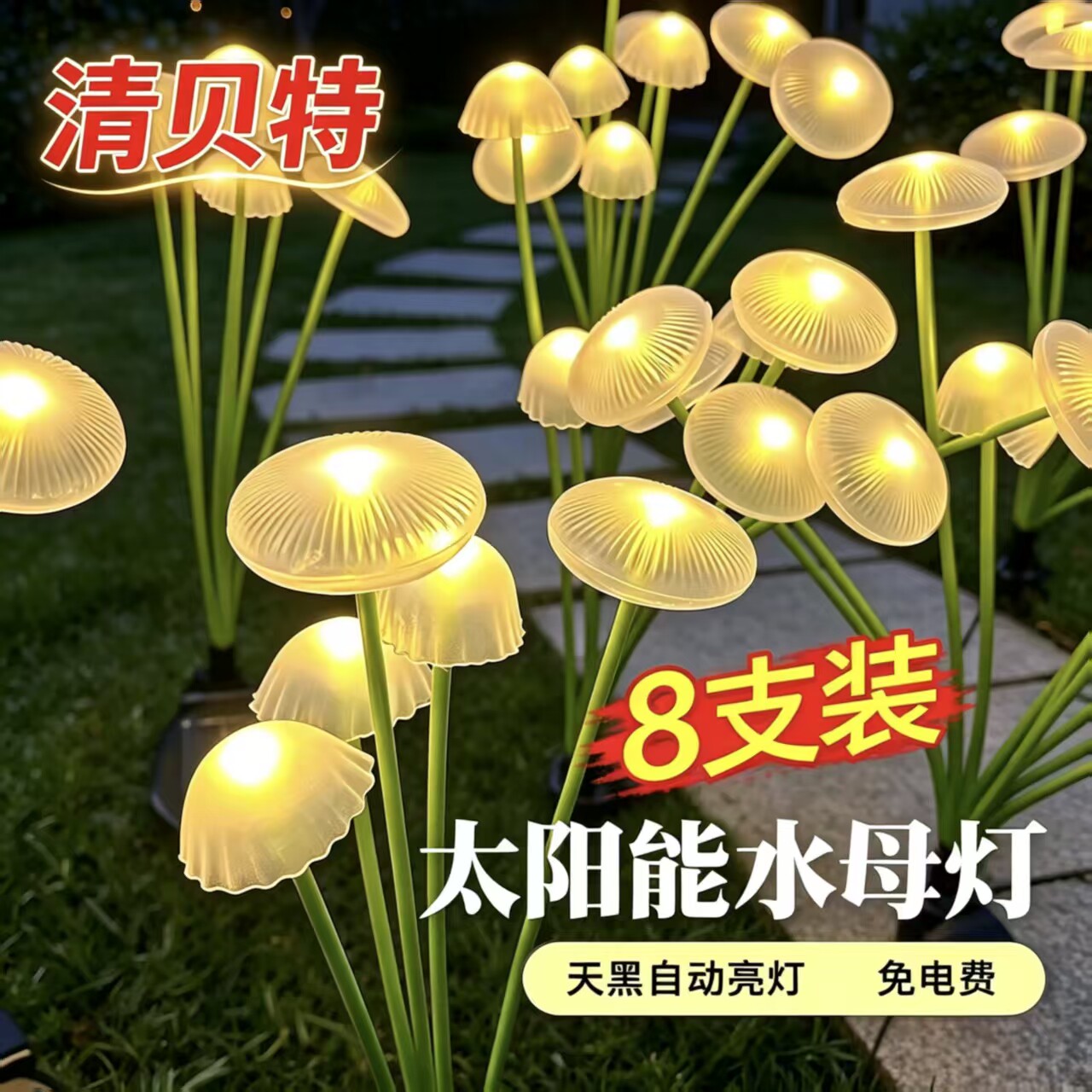 清贝特太阳能防水蘑菇地插灯