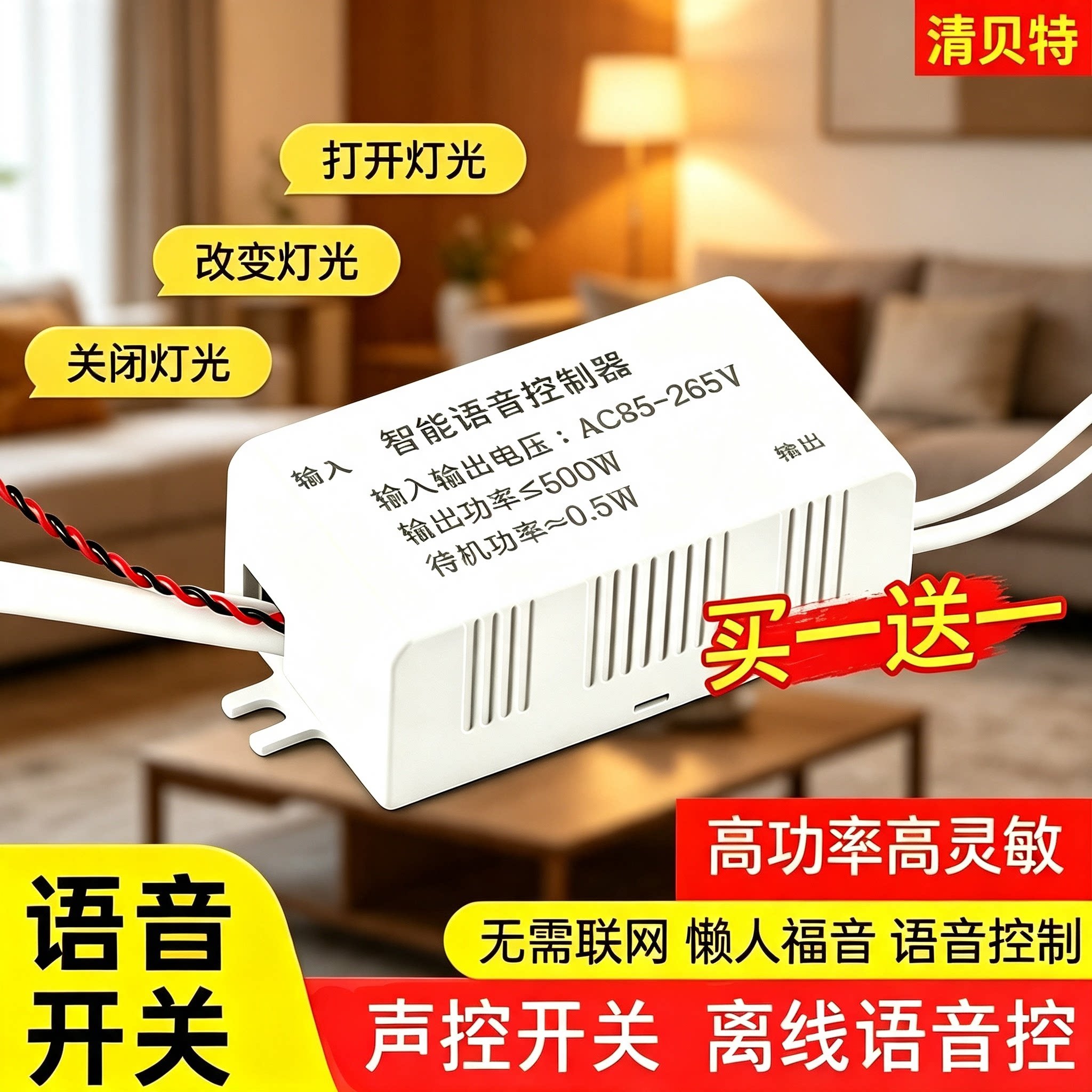 清贝特语音智能开关声控灯离线网络控制器灯具改装客厅灯卧室风扇
