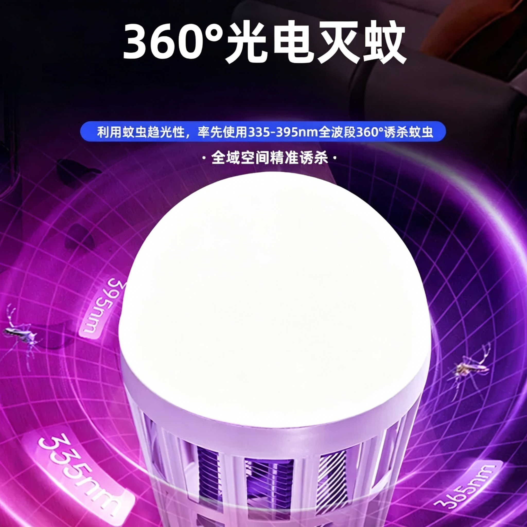 LED灭蚊灯泡照明两用E27螺口家用物理驱蚊捕蚊灭蝇神器电蚊球泡灯