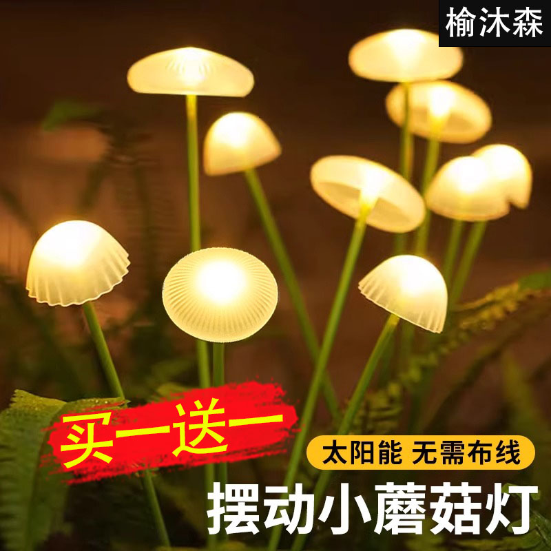 太阳能水母灯家用户外庭院景观氛围灯花园阳台彩灯草坪装饰蘑菇灯