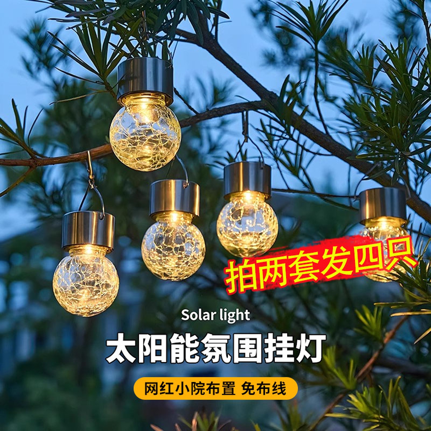 太阳能庭院灯户外防水小夜灯花园布置阳台装饰灯裂纹树挂灯氛围灯