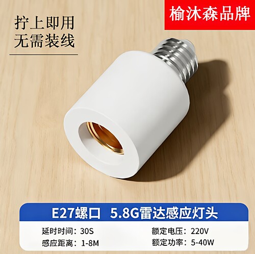 E27螺口微波雷达人体感应灯座
