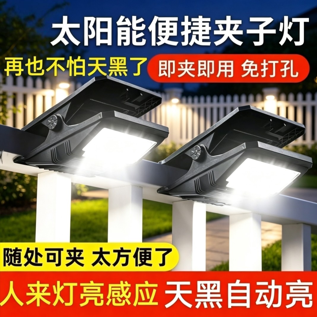 太阳能户外灯庭院灯围栏夹子灯家用防水壁灯人体感应超亮照明路灯