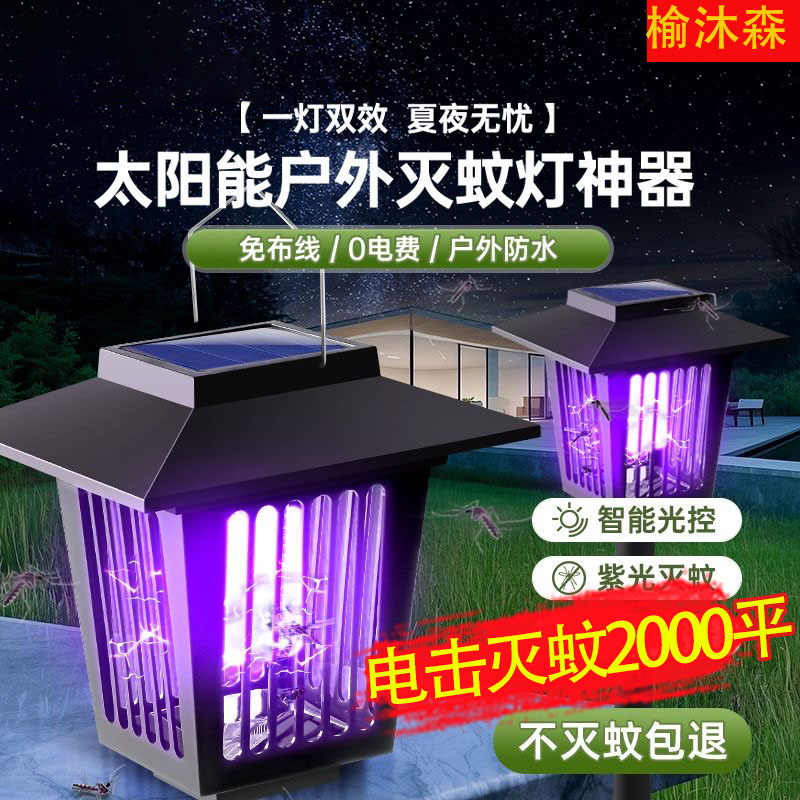太阳能灭蚊灯户外庭院花园灭虫灯室外杀蝇神器2025新款防蚊驱蚊灯