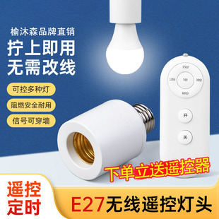 遥控灯头无线遥控智能开关E27螺口通用灯座LED电灯泡免布线灯口