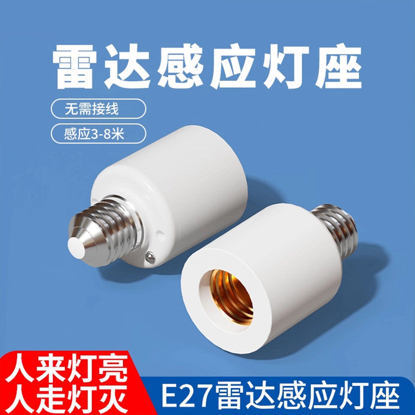 智能E27螺口微波雷达感应开关人体感应灯座红外延时灯头自动灯座