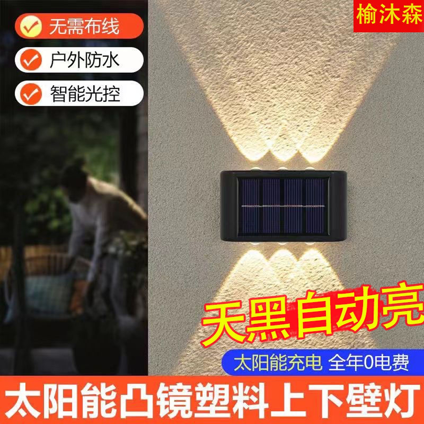 太阳能户外壁灯庭院洗墙灯防水别墅门口柱子花园氛围景观布置灯饰