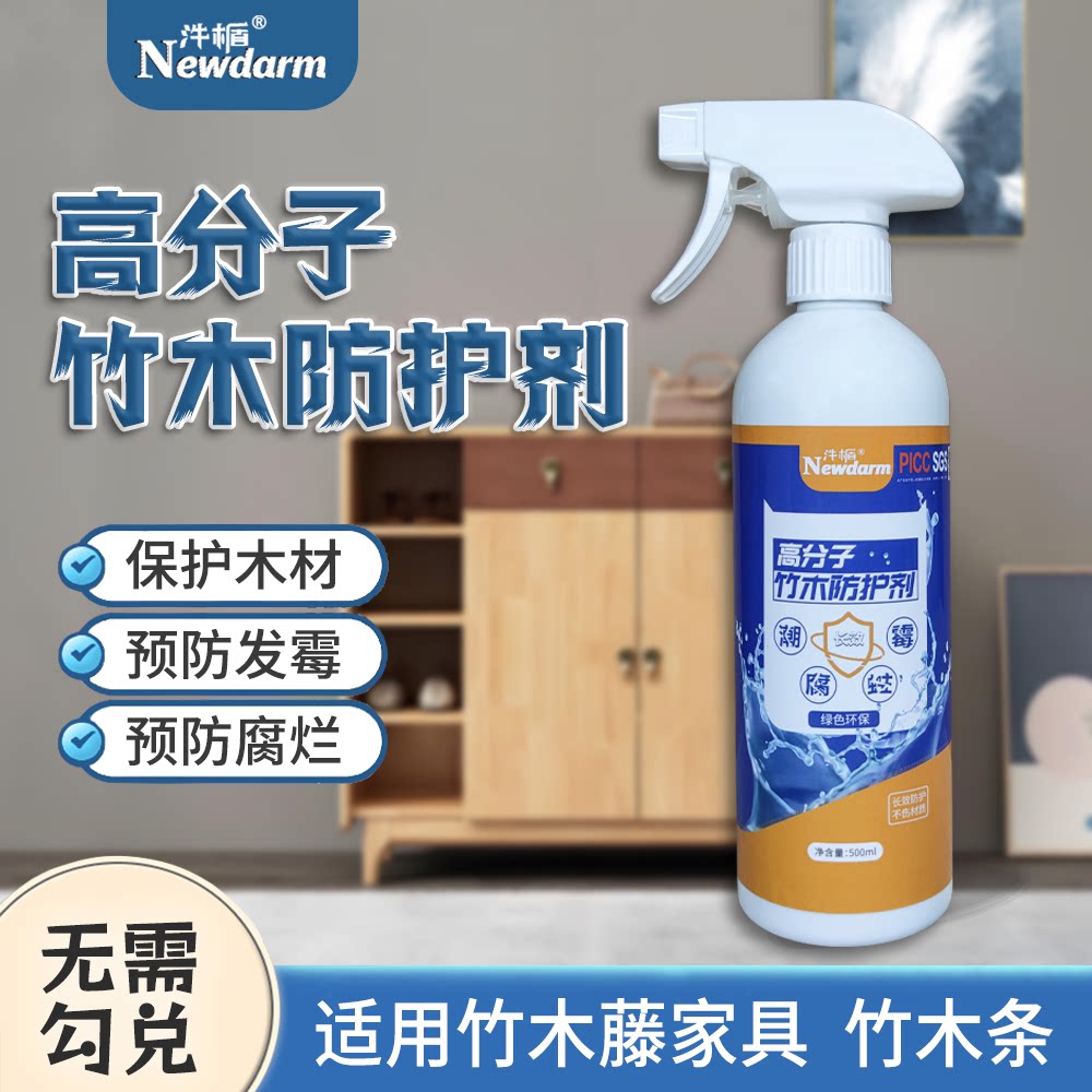 竹木防护剂预防发霉腐蛀室内家具竹条衣柜桌子椅子防护乳胶漆