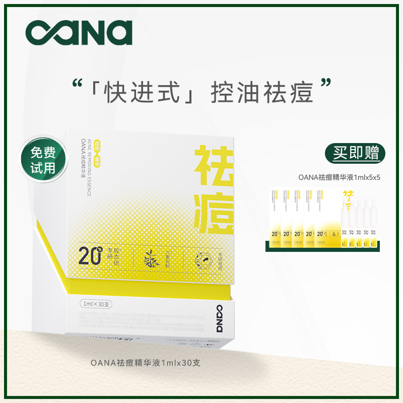 OANA祛痘次抛精华液1ml*30支保湿舒缓控油 粉刺闭口青春痘