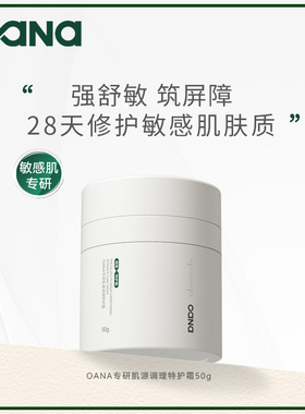 OANA【试用】专研肌源调理特护霜50g  敏感肌适用